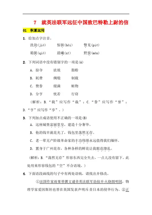 【人教部编版】语文九上：第7课《就英法联军远征中国致巴特勒上尉的信》习题
