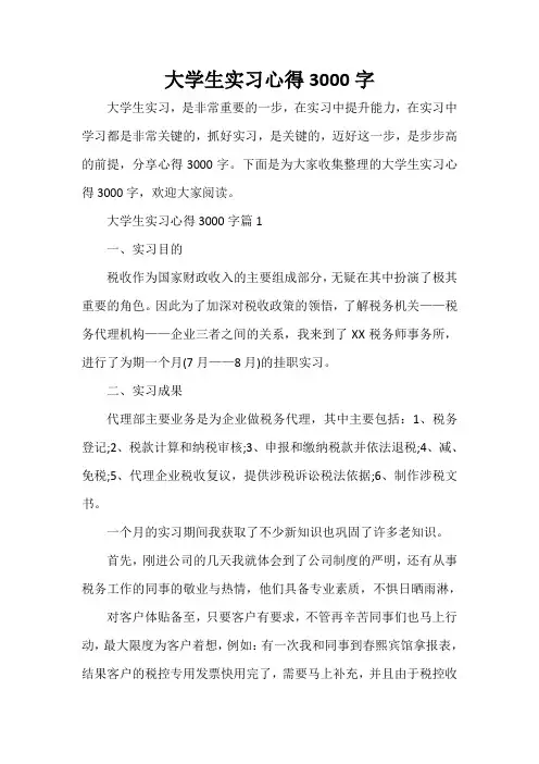  大学生实习心得3000字