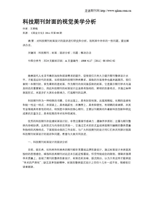 科技期刊封面的视觉美学分析