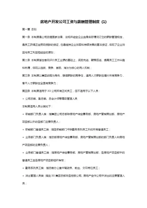 房地产开发公司工资与薪酬管理制度