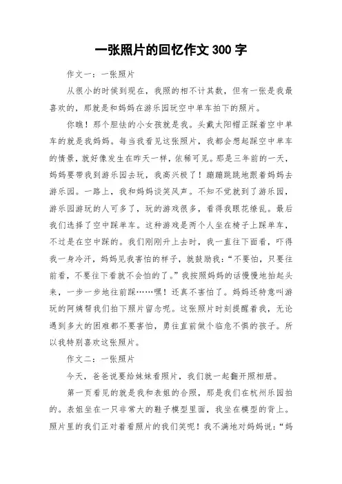 一张照片的回忆作文300字_作文