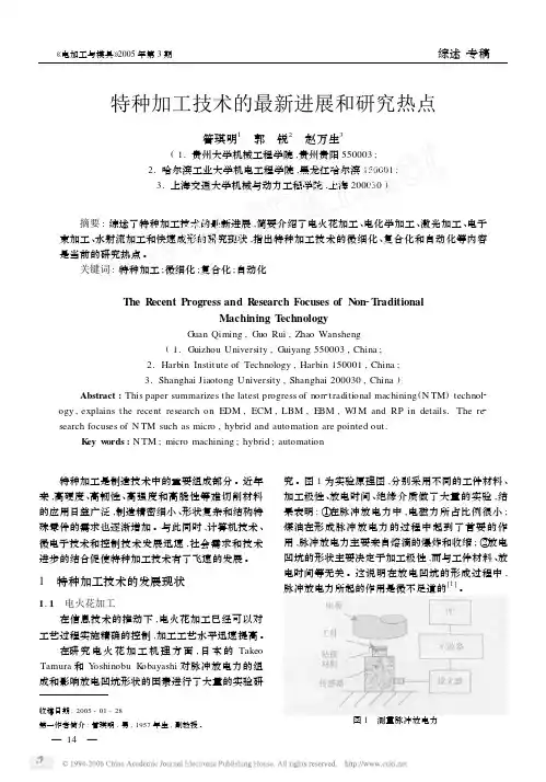 特种加工技术的最新进展和研究热点