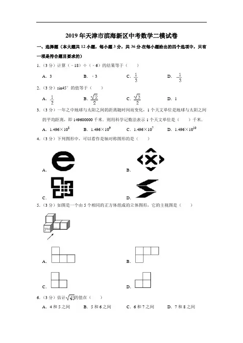 2019年天津市滨海新区中考数学二模试卷  解析版