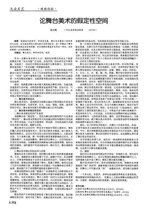 论舞台美术的假定性空间