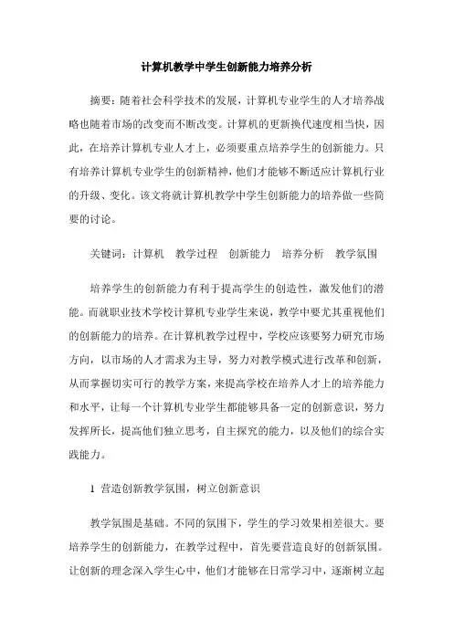 计算机教学中学生创新能力培养分析