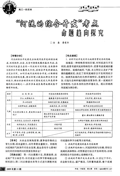 “河流的综合开发”考点命题趋向探究