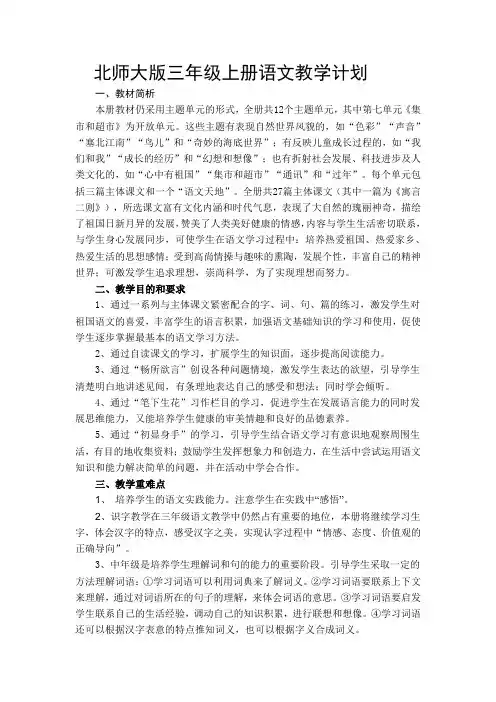 北师大版三年级上册语文教学计划 2