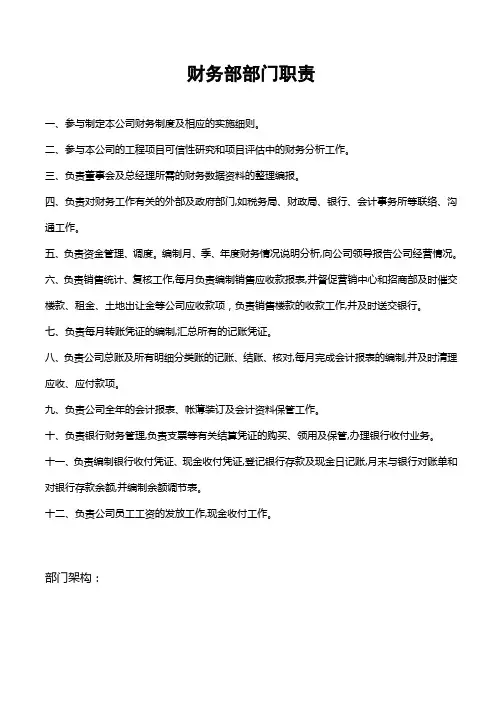 财务部部门职责及岗位说明书