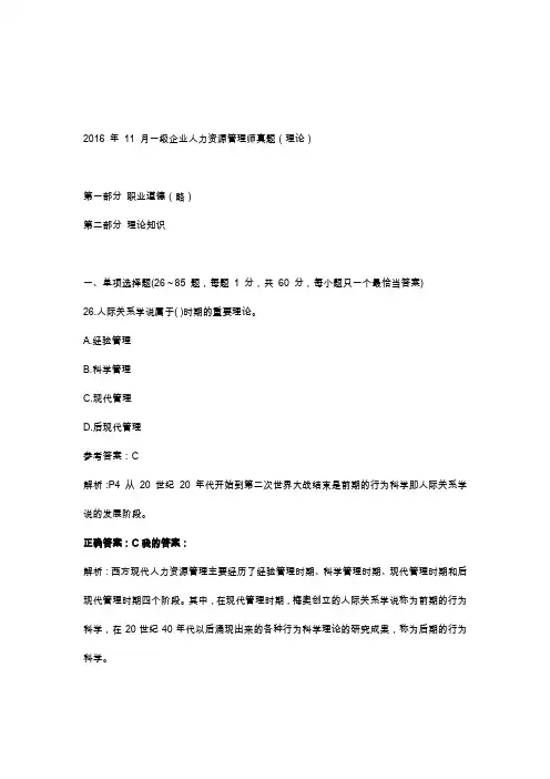 2016年11月一级企业人力资源管理师理论知识真题及答案详细讲解合优