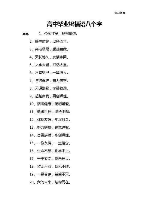 高中毕业祝福语八个字
