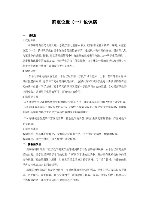 确定位置说课稿 2