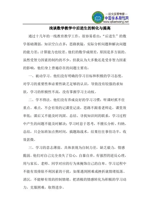 数学教学中后进生的转化与提高
