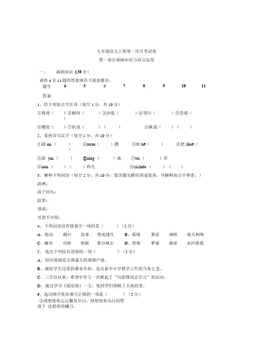 七年级语文上册第一次月考试卷1.doc