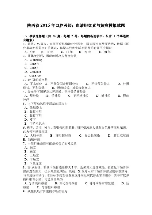 陕西省2015年口腔医师：血清胆红素与黄疸模拟试题