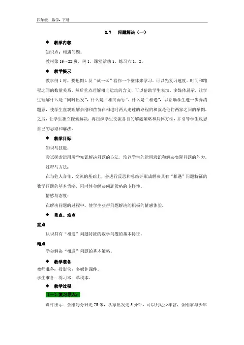 西师大版数学四年级下册-第2单元 2.7   问题解决(一) 教案
