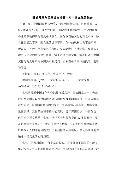 解析常玉与潘玉良在油画中对中国文化的融合