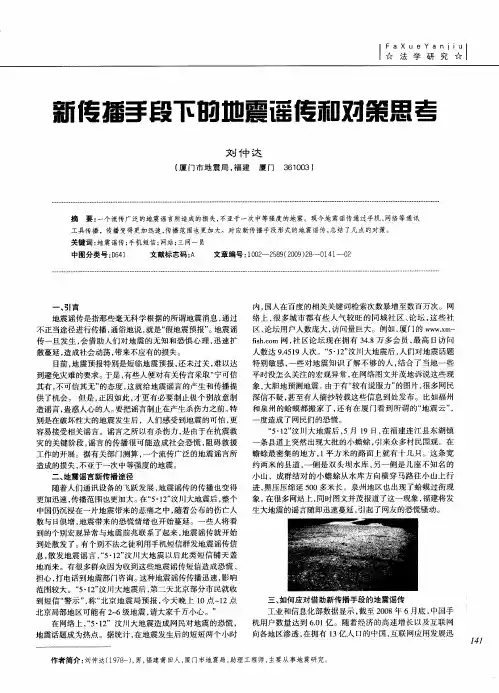 新传播手段下的地震谣传和对策思考