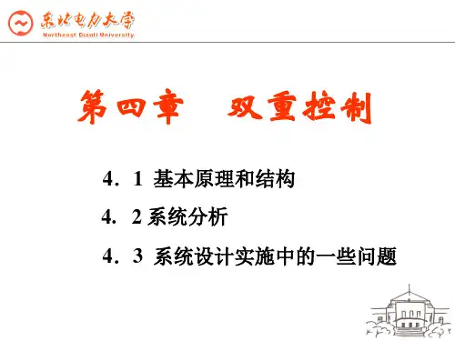 高等过程控制-第4章双重控制.详解