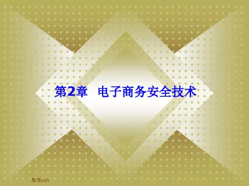 电子商务安全技术(3)