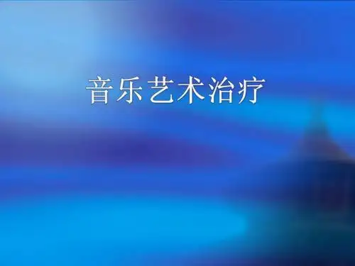 音乐心理治疗1