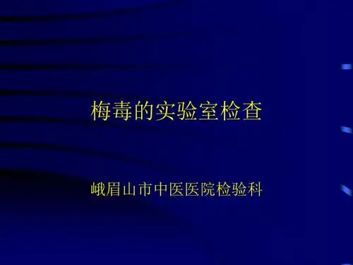 梅毒的实验室检查