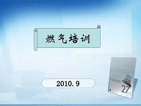 煤气安全培训最新PPT课件