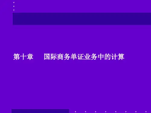 国际商务单证理论与实务第十章
