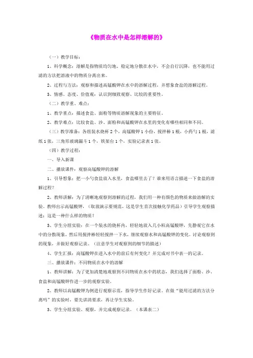 四年级科学上册《物质在水中是怎样溶解的》教案1 教科版