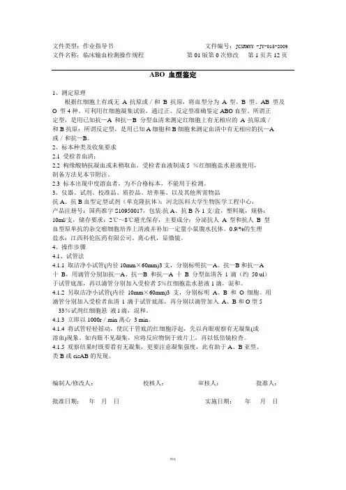 临床输血检测操作规程