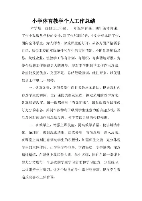小学体育教学个人工作总结