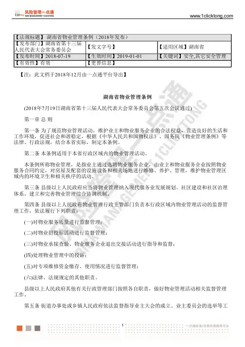 湖南省物业管理条例(2018年发布)