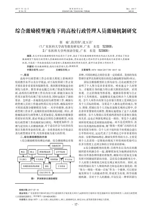 综合激励模型视角下的高校行政管理人员激励机制研究