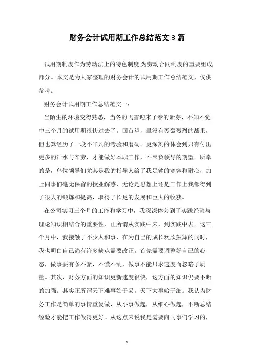 财务会计试用期工作总结范文3篇