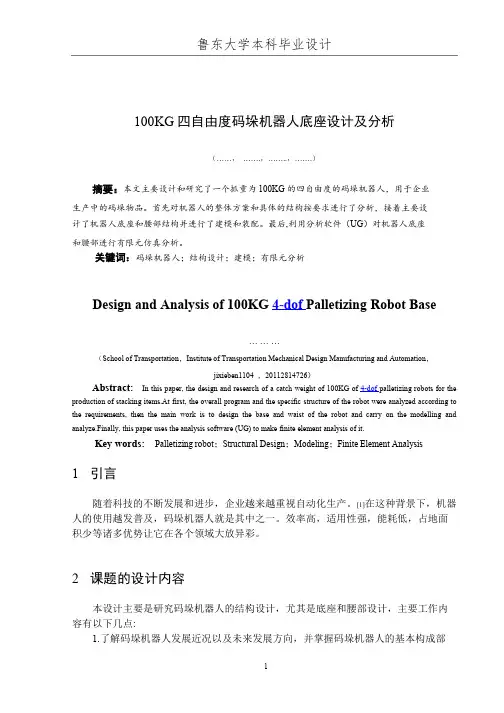 100KG四自由度码垛机器人底座设计及分析