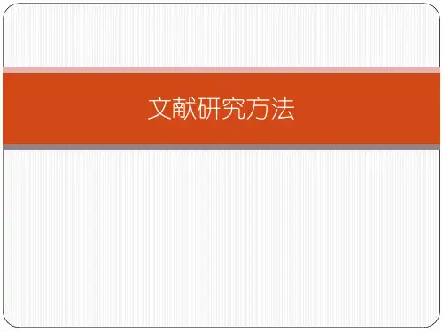 文献研究方法