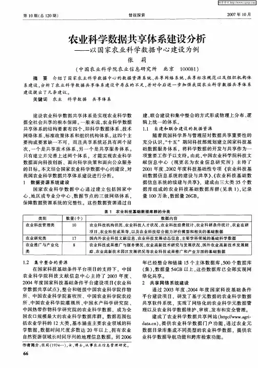 农业科学数据共享体系建设分析——以国家农业科学数据中心建设为例