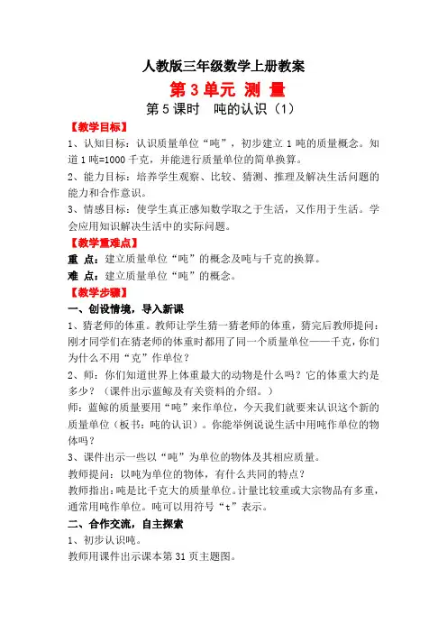 人教版三年级数学上册教案：吨的认识(1)
