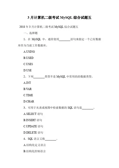 3月计算机二级考试MySQL综合试题五.doc