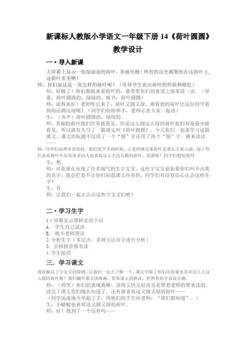 新课标人教版小学语文一年级下册14《荷叶圆圆》教学设计
