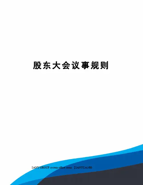 股东大会议事规则