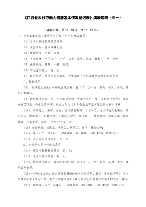 《江西省农村劳动力资源基本情况登记表》填表说明(新)