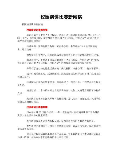 校园演讲比赛新闻稿