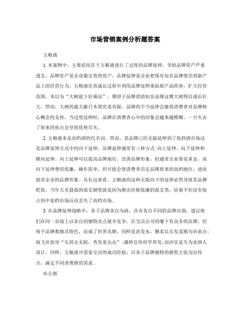 市场营销案例分析题答案
