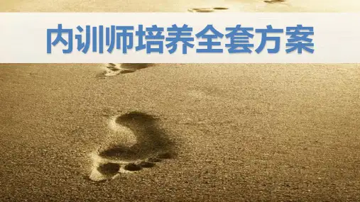 内训师培养全套方案