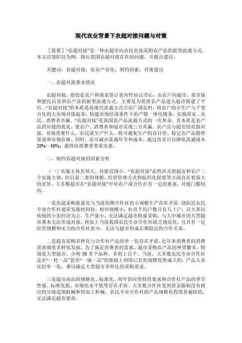 现代农业背景下农超对接问题与对策