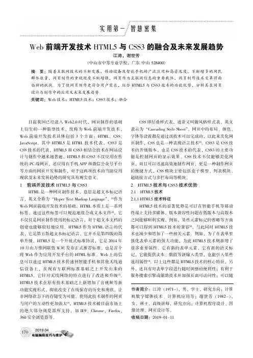 Web前端开发技术HTML5与CSS3的融合及未来发展趋势