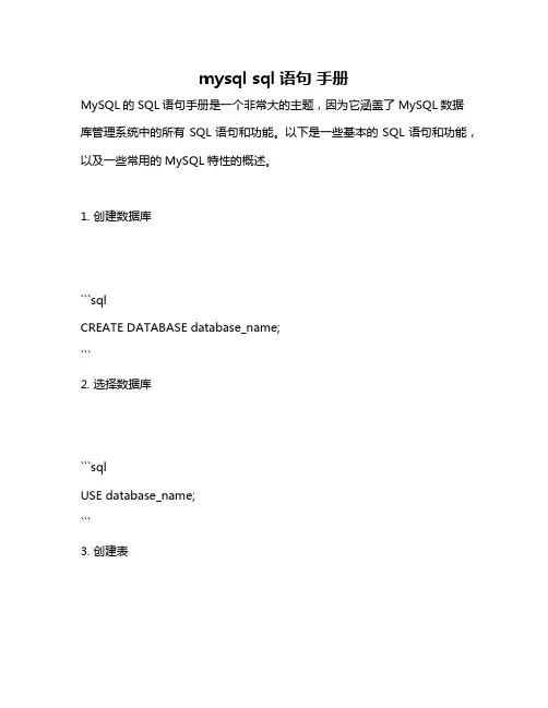 mysql sql语句 手册