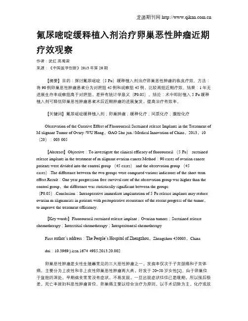 氟尿嘧啶缓释植入剂治疗卵巢恶性肿瘤近期疗效观察