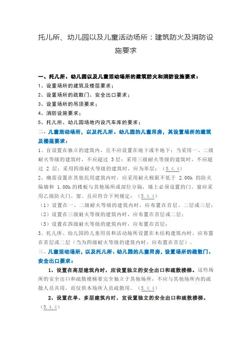 幼儿园建筑防火及消防设施要求