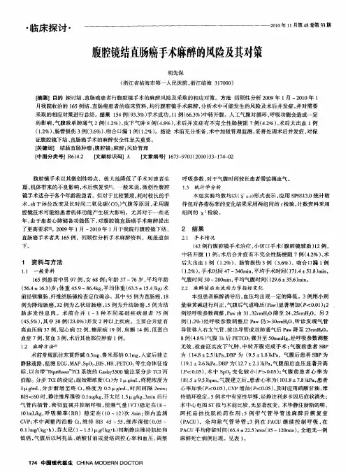 腹腔镜结直肠癌手术麻醉的风险及其对策